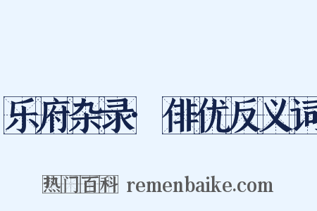 乐府杂录·俳优反义词是什么意思的图片
